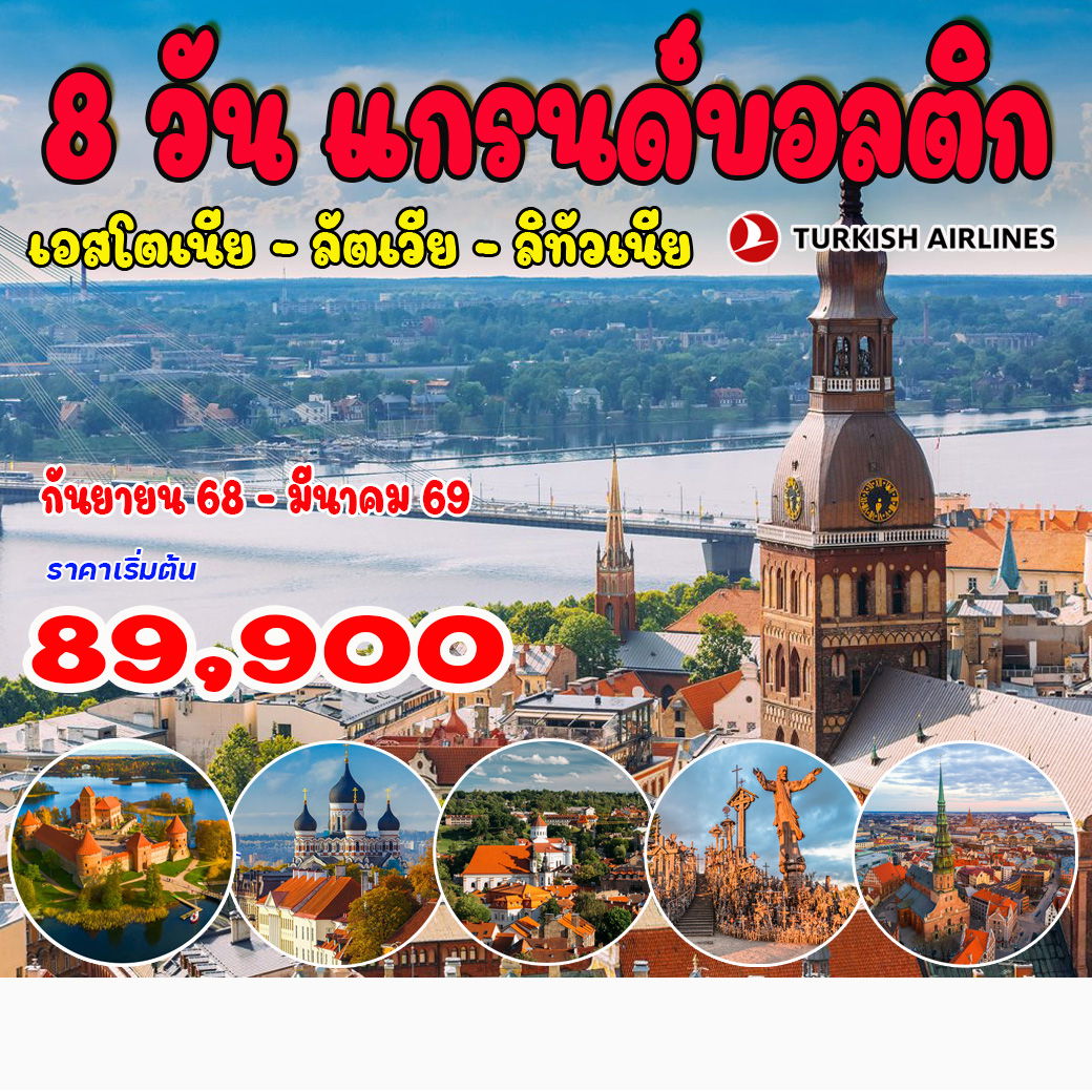 8 วัน 5 คืน แกรนด์บอลติก