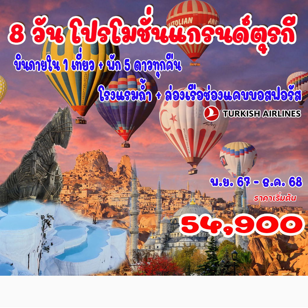 ทัวร์แกรนด์ตุรกี 2567 ทัวร์ตุรเคีย 8 วัน 6 คืน เที่ยวครบทุกไฮไลท์ตุรกี พ.ค. 67 - ม.ค. 68