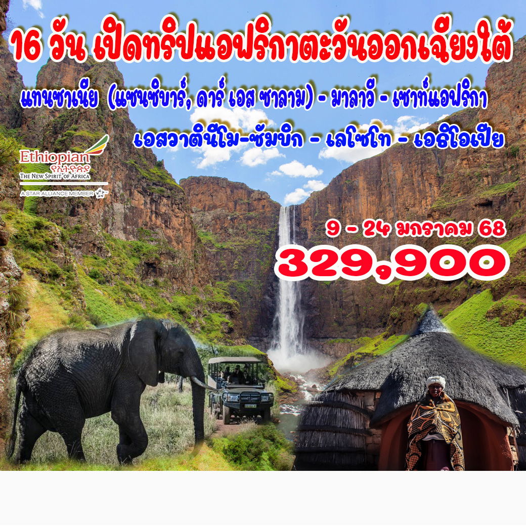 16 วัน เปิดทริปแอฟริกาตะวันออกเฉียงใต้ 16 วัน เปิดทริปแอฟริกาตะวันออกเฉียงใต้