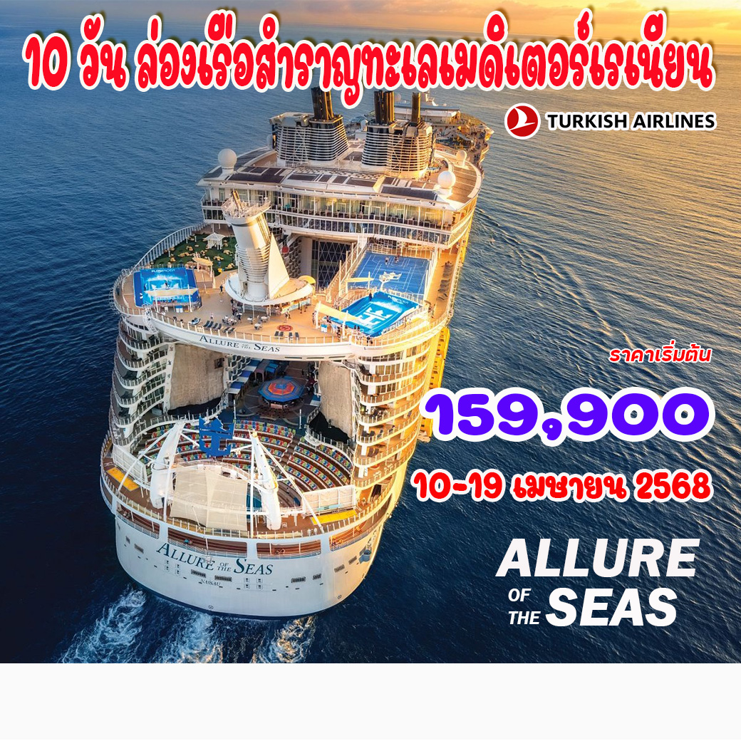 10 วัน ล่องเรือสำราญทะเลเมดิเตอร์เรเนียน Royal Caribbean - Allure of the Seas