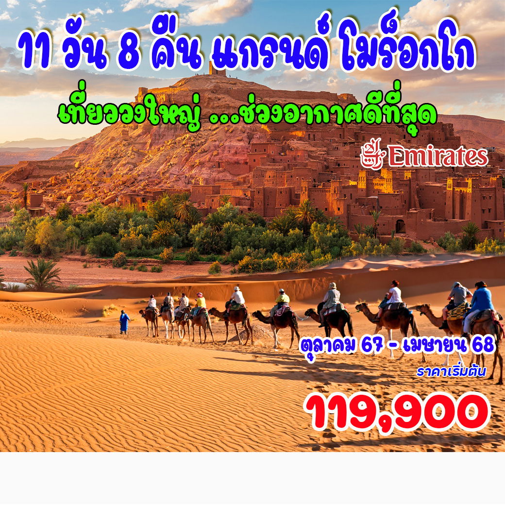 ทัวร์โมร็อคโก 11 วัน 8 คืน แกรนด์ โมร็อกโก ทัวร์โมร็อคโก 11 วัน 8 คืน แกรนด์ โมร็อกโก