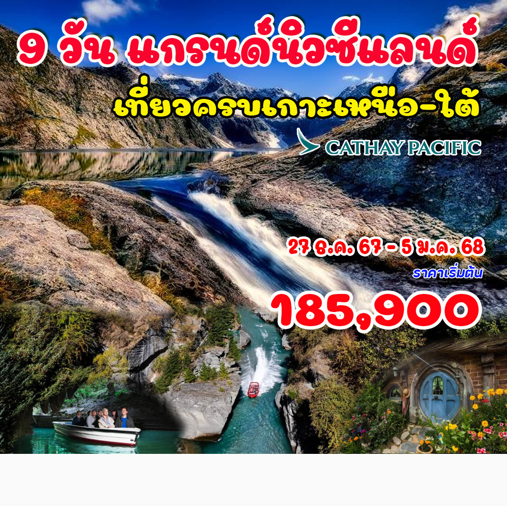 ทัวร์นิวซีแลนด์ 10 วัน แกรนด์นิวซีแลนด์ (เกาะเหนือ - เกาะใต้) ปีใหม่ 2568