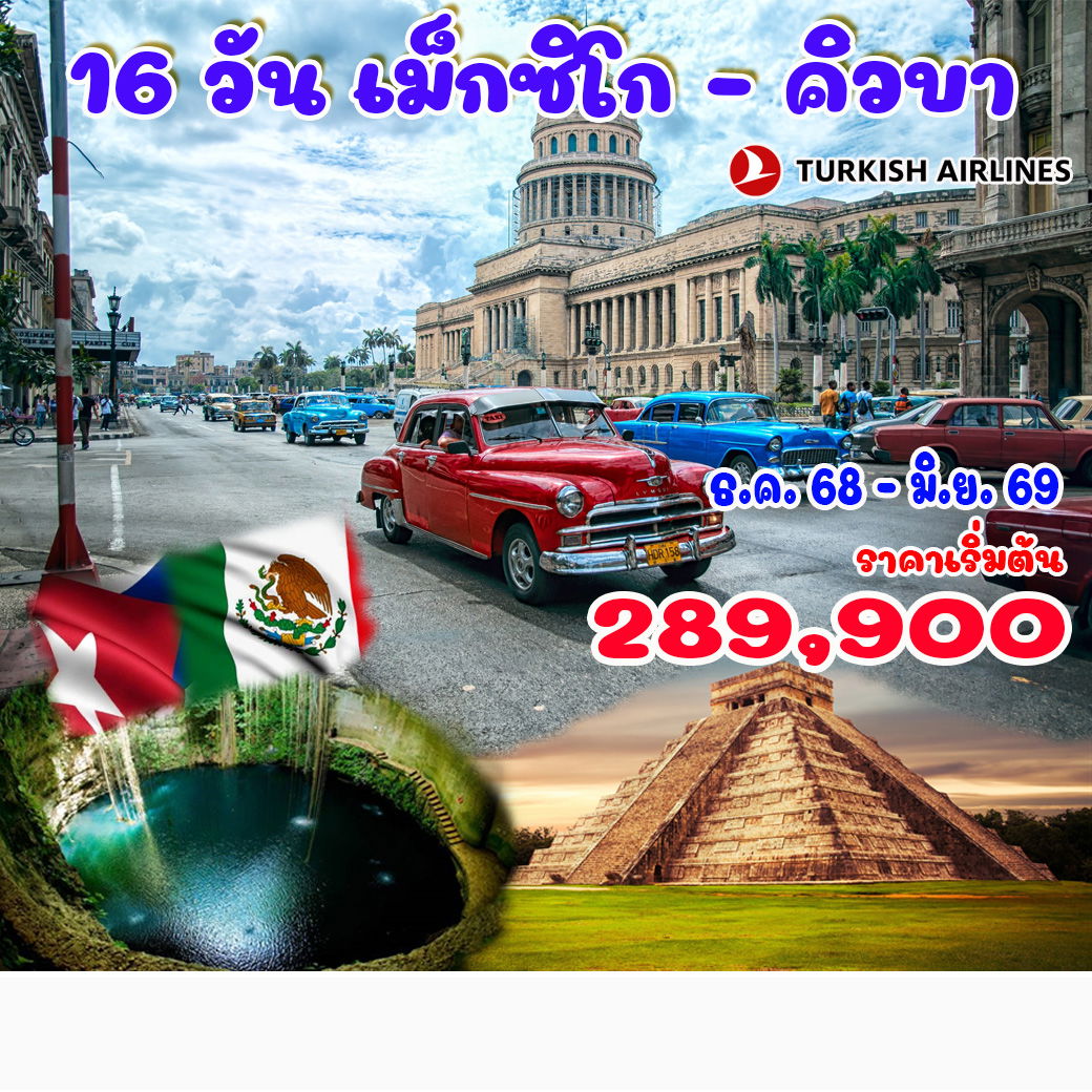 ทัวร์เม็กซิโก – คิวบา 16 วัน  ทัวร์เม็กซิโก – คิวบา 16 วัน
