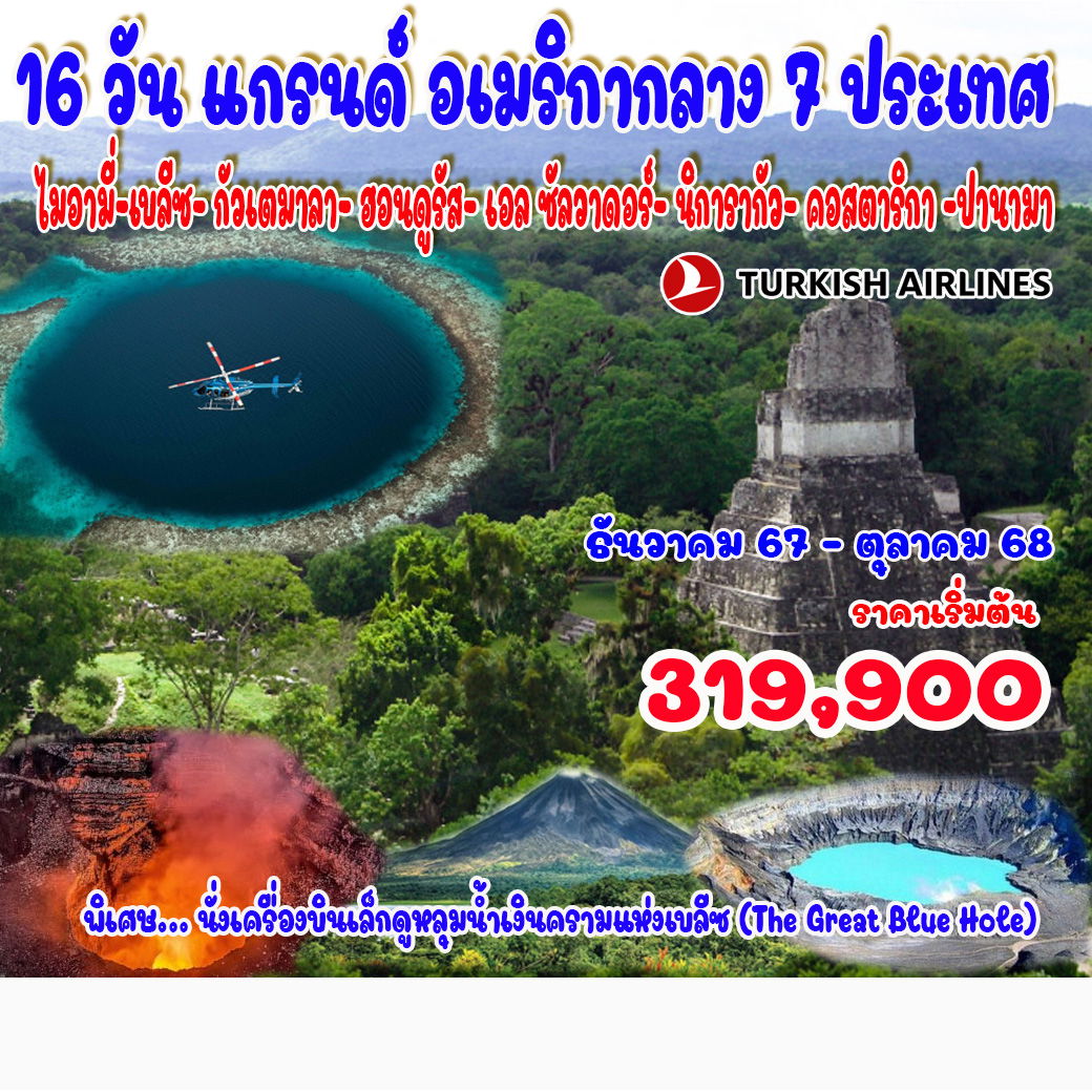 ทัวร์อเมริกา 16 วัน แกรนด์ อเมริกากลาง 7 ประเทศ ทัวร์อเมริกา 16 วัน แกรนด์ อเมริกากลาง 7 ประเทศ