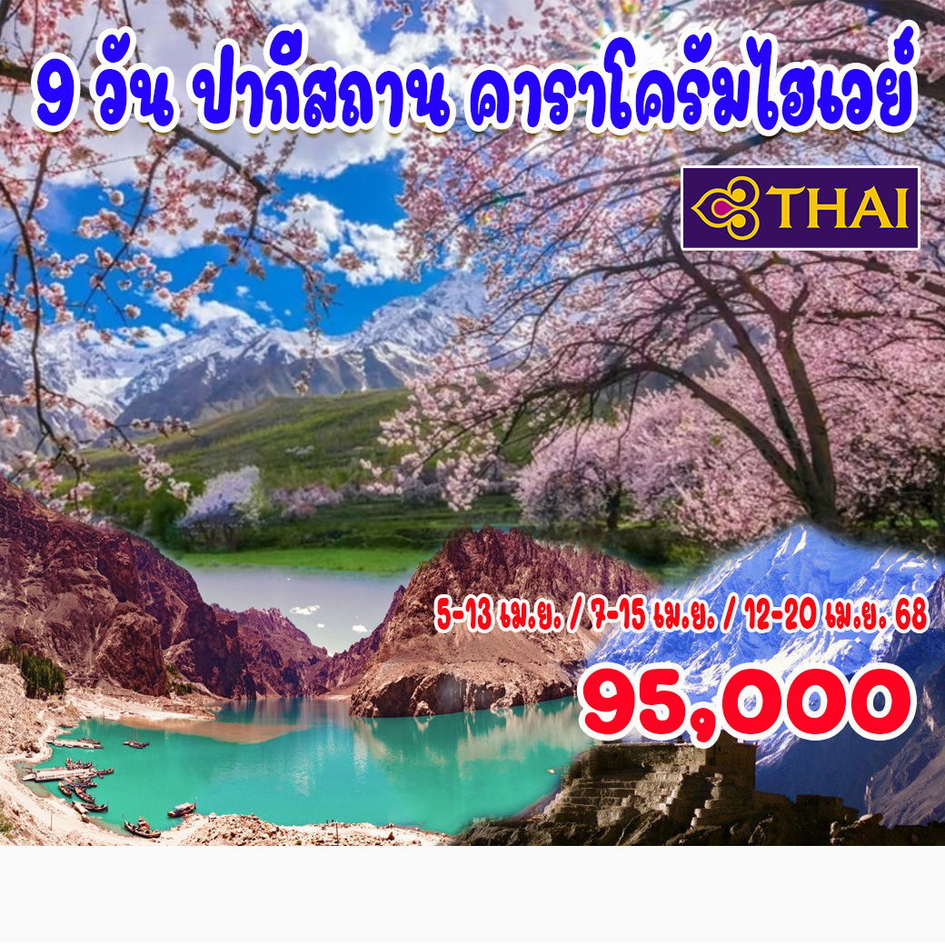 9 วัน 7 คืน ปากีสถาน คาราโครัมไฮเวย์