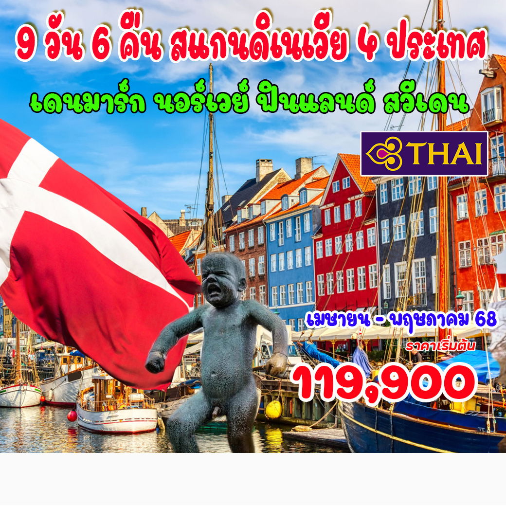 ทัวร์สแกนดิเนเวีย 4 ประเทศ 9 วัน 6 คืน  ทัวร์สแกนดิเนเวีย 4 ประเทศ 9 วัน 6 คืน