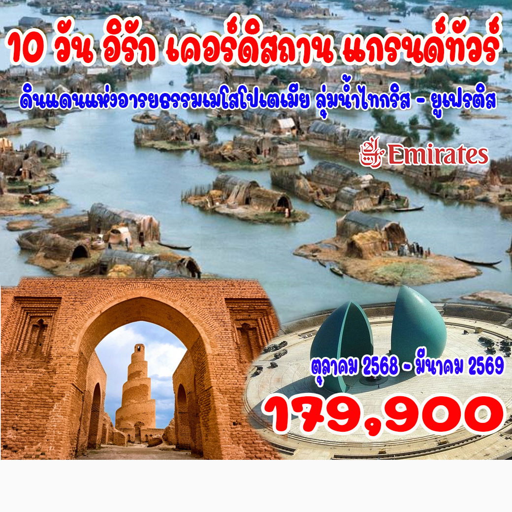 ทัวร์อิรัก เคอร์ดิสถาน แกรนด์ทัวร์ 10 วัน