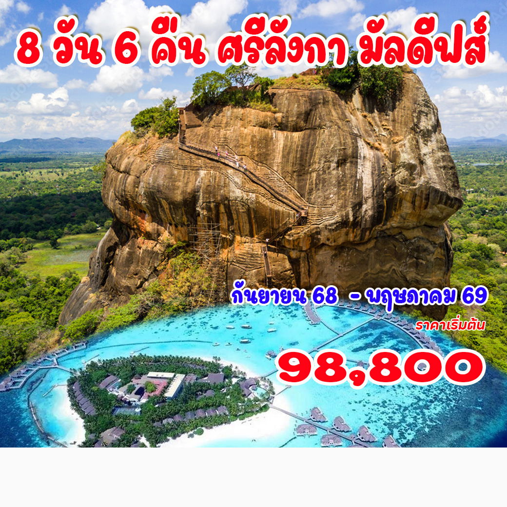 8 วัน 6 คืน ศรีลังกา มัลดีฟส์ 8 วัน 6 คืน ศรีลังกา มัลดีฟส์