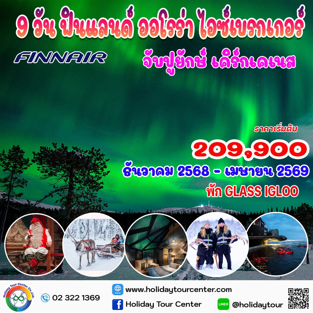 9 วัน 7 คืน ฟินแลนด์ ออโรร่า ไอซ์เบรกเกอร์