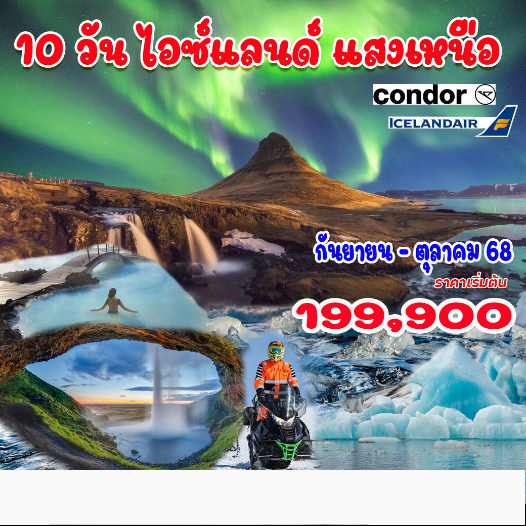 10 วัน 7 คืน แกรนด์ไอซ์แลนด์แสงเหนือ รอบเกาะ 