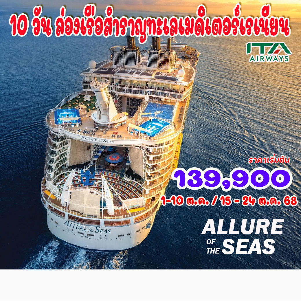 10 วัน ล่องเรือสำราญเมดิเตอร์เรเนียน Royal Caribbean - Allure of the Seas