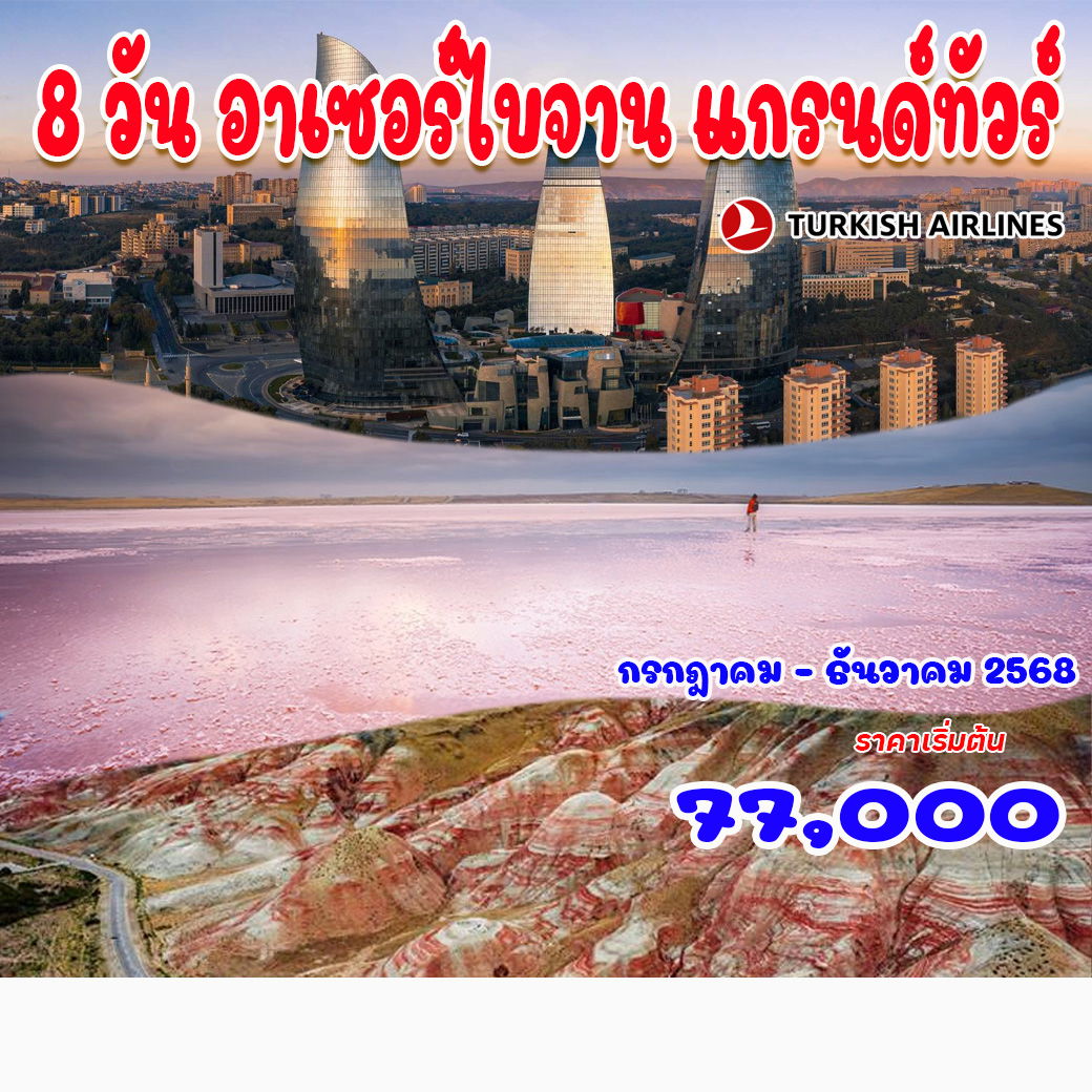 8 วัน อาเซอร์ไบจาน แกรนด์ทัวร์