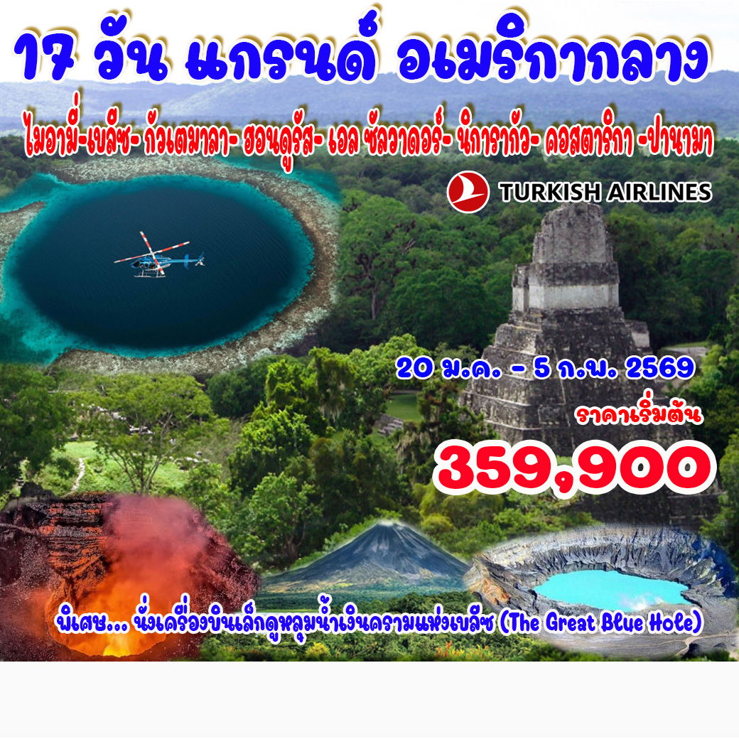 17 วัน แกรนด์ อเมริกากลาง