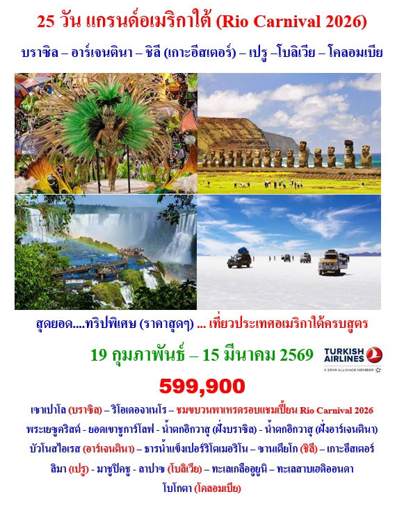 25 วัน ริโอคาร์นิวัล 2026 บราซิล – อาร์เจนตินา – ชิลี (เกาะอีสเตอร์) – เปรู –โบลิเวีย – โคลอมเบีย