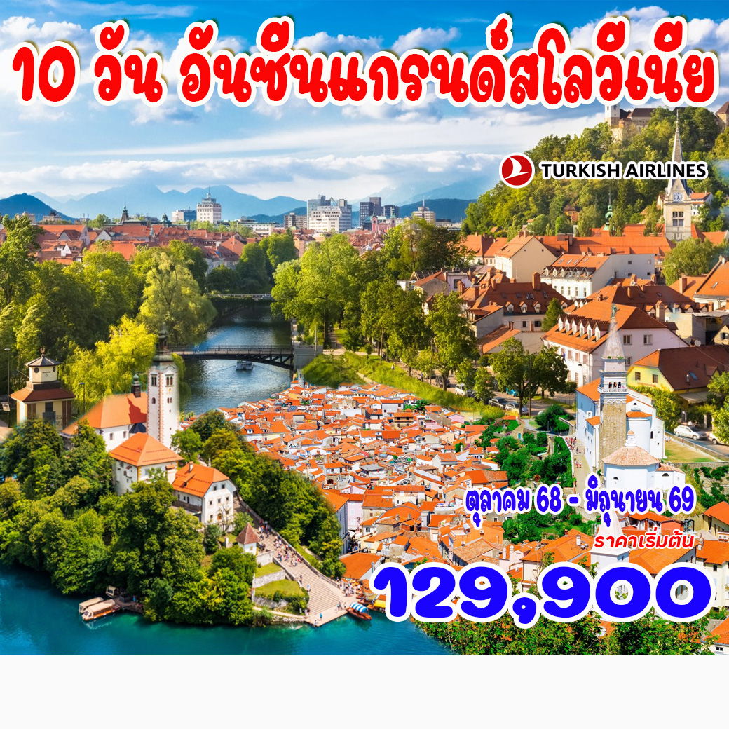 10 วัน อันซีนแกรนด์สโลวีเนีย