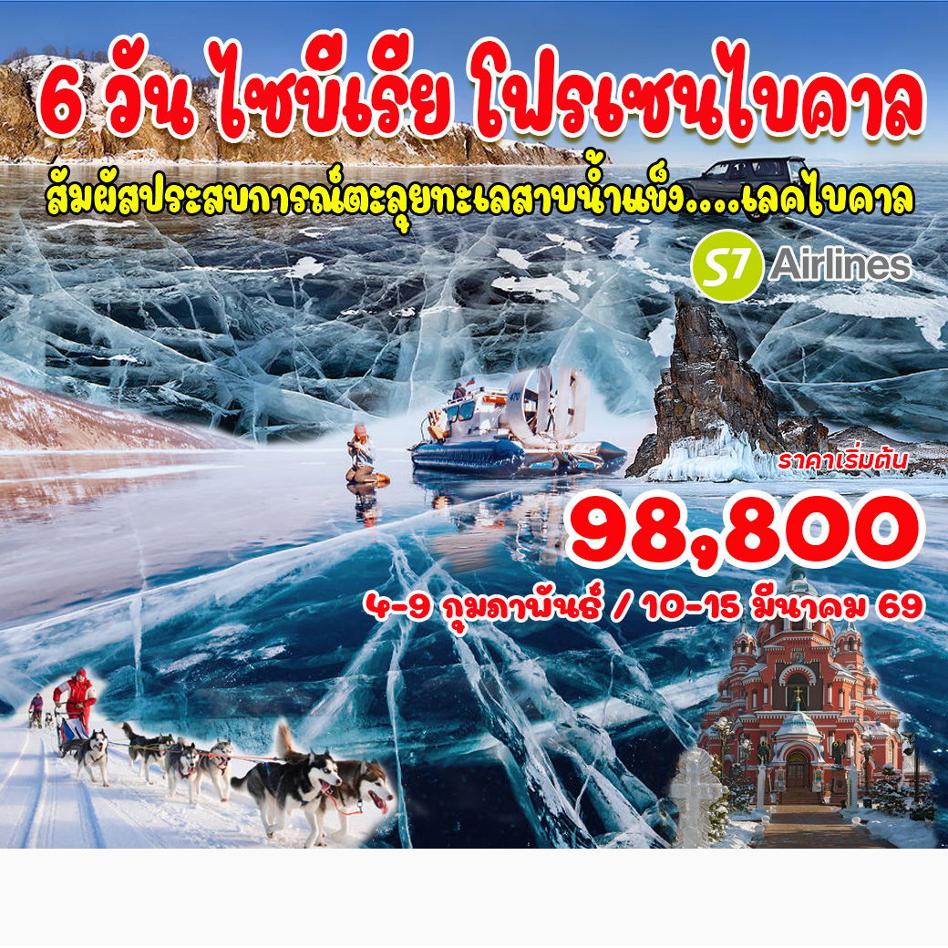 6 วัน 5 คืน ไซบีเรีย โฟรเซนไบคาล 