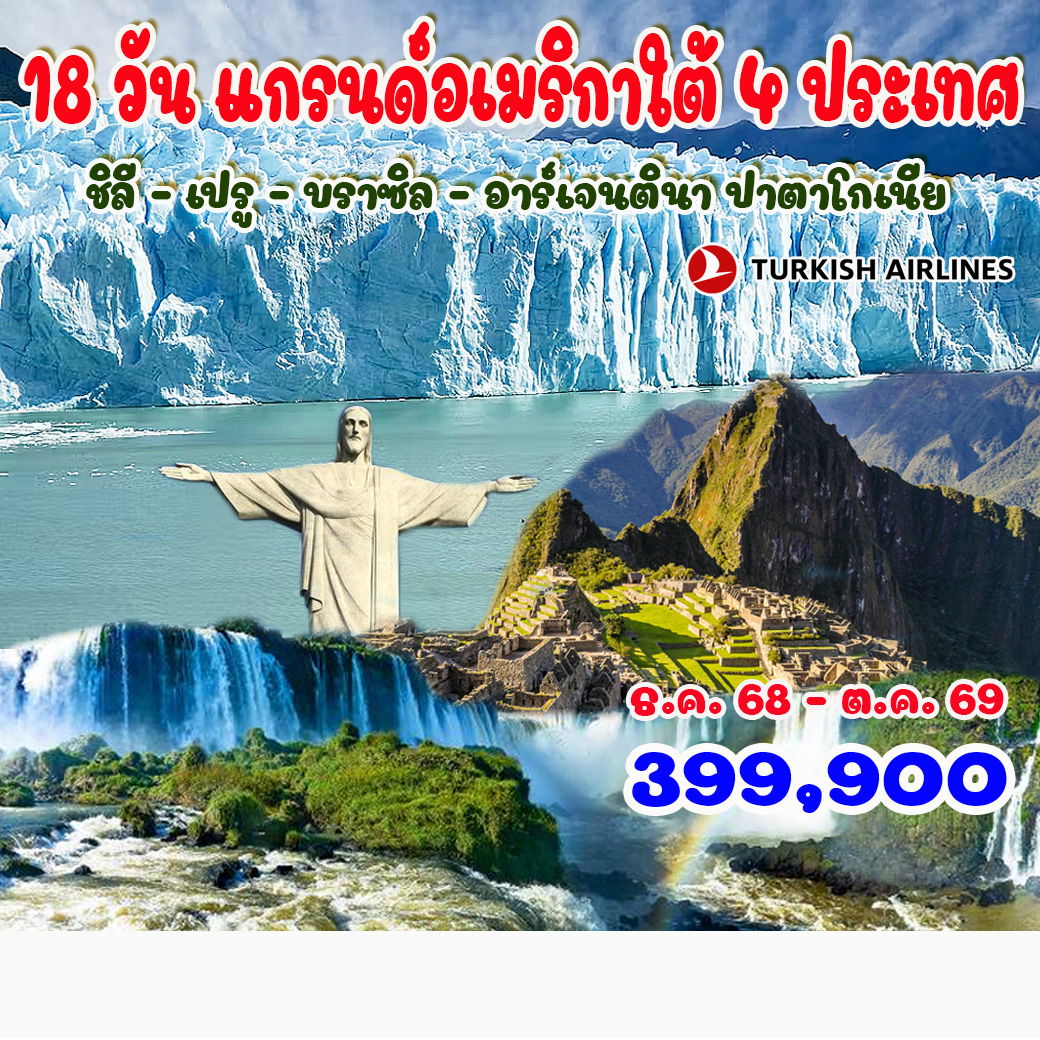 18 วัน แกรนด์อเมริกาใต้ 4 ประเทศ (ชิลี - เปรู - บราซิล – อาร์เจนตินา ปาตาโกเนีย)