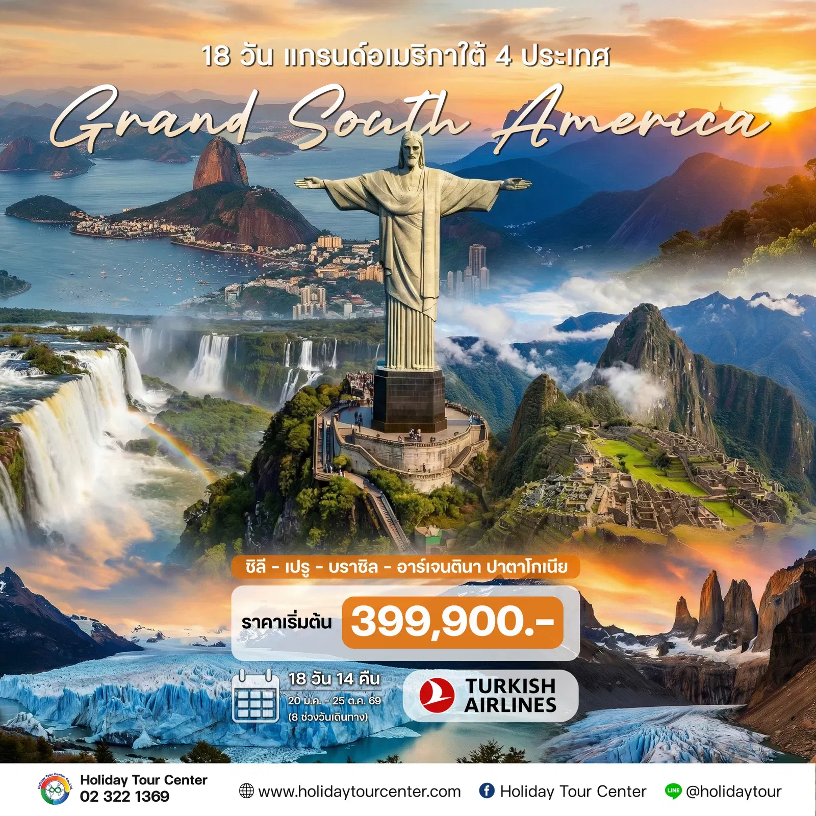 18 วัน แกรนด์อเมริกาใต้ 4 ประเทศ (ชิลี - เปรู - บราซิล – อาร์เจนตินา ปาตาโกเนีย)