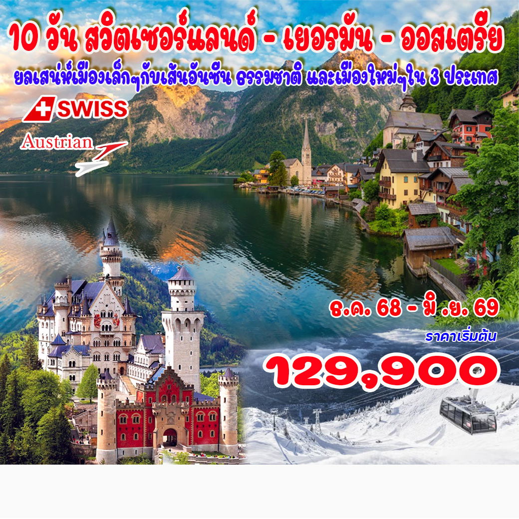 10 วัน สวิตเซอร์แลนด์ - เยอรมัน - ออสเตรีย