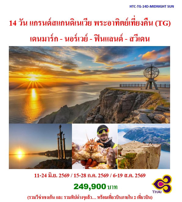 14 วัน แกรนด์สแกนดิเนเวีย พระอาทิตย์เที่ยงคืน (TG) เดนมาร์ก - นอร์เวย์ - ฟินแลนด์ - สวีเดน