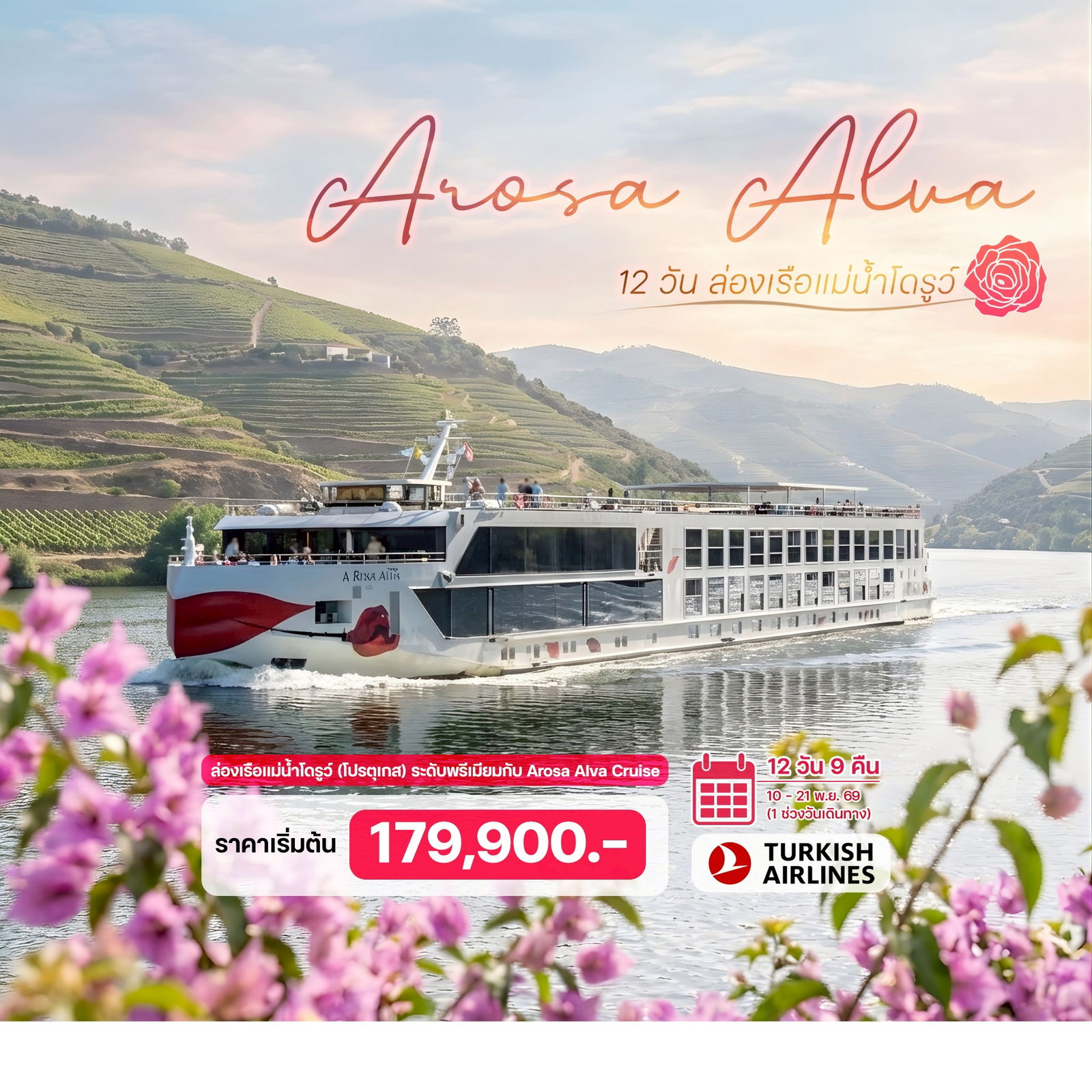 12 วัน ล่องเรือแม่น้ำโดรูว์ (โปรตุเกส) 