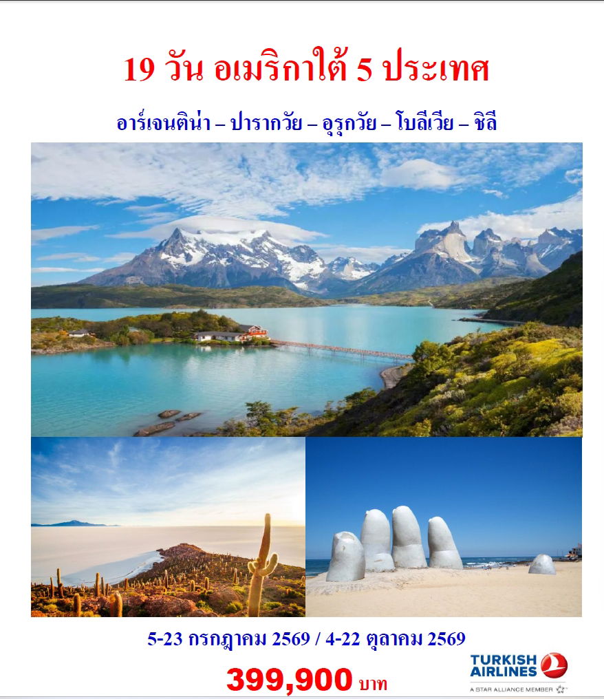 19 วัน อเมริกาใต้ 5 ประเทศ อาร์เจนติน่า – ปารากวัย – อุรุกวัย – โบลีเวีย – ชิลี  