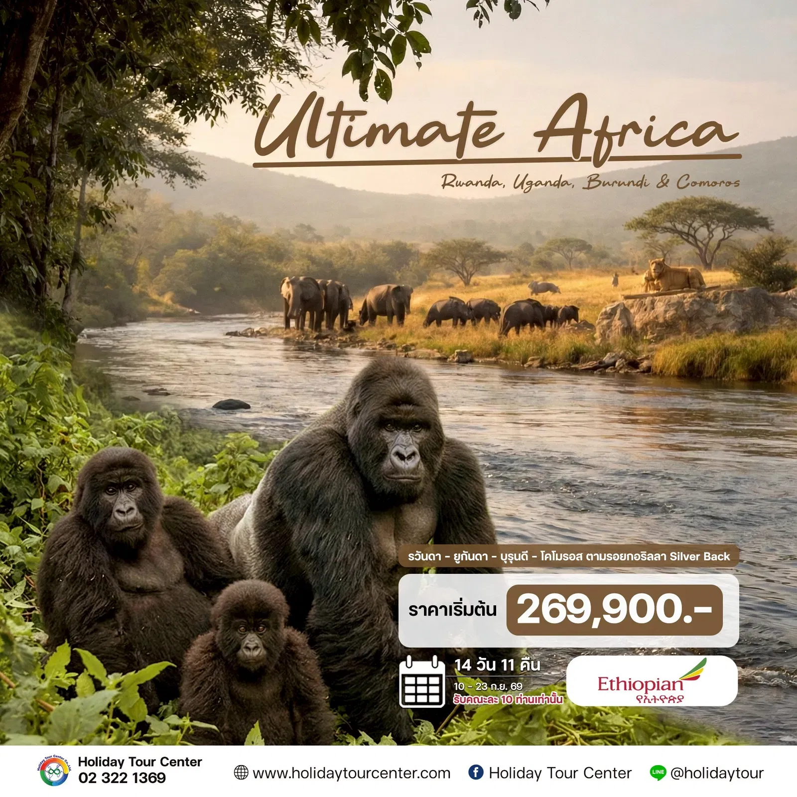 ทัวร์รวันดา – ยูกันดา – บุรุนดี – โคโมรอส 14 วัน 