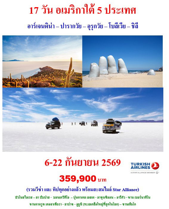 17 วัน อเมริกาใต้ 5 ประเทศ อาร์เจนติน่า – ปารากวัย – อุรุกวัย – โบลีเวีย – ชิลี  