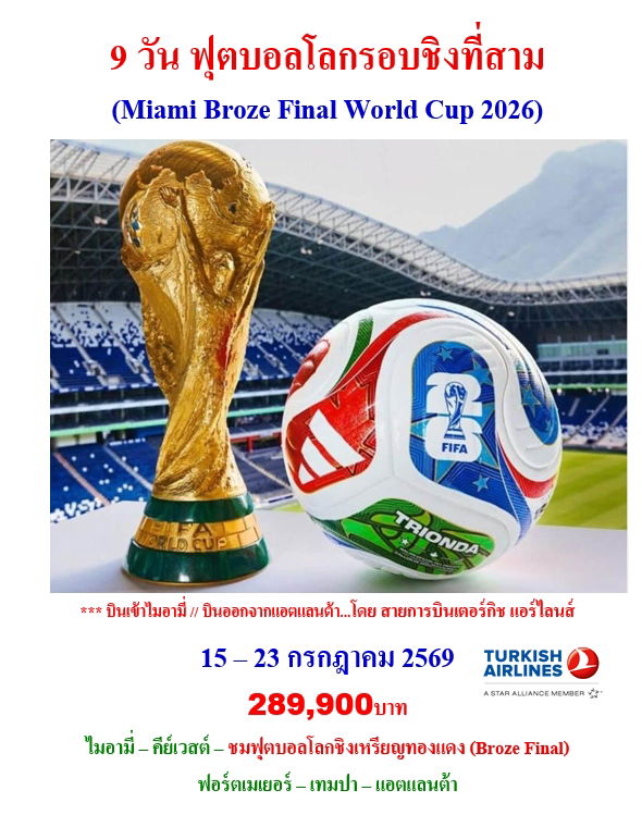 9 วัน ฟุตบอลโลกไมอามี่ อเมริกา (Miami Broze Final World Cup 2026)