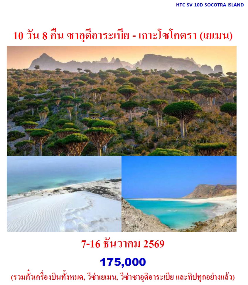 10 วัน 8 คืน ซาอุดีอาระเบีย - เกาะโซโคตรา (เยเมน)