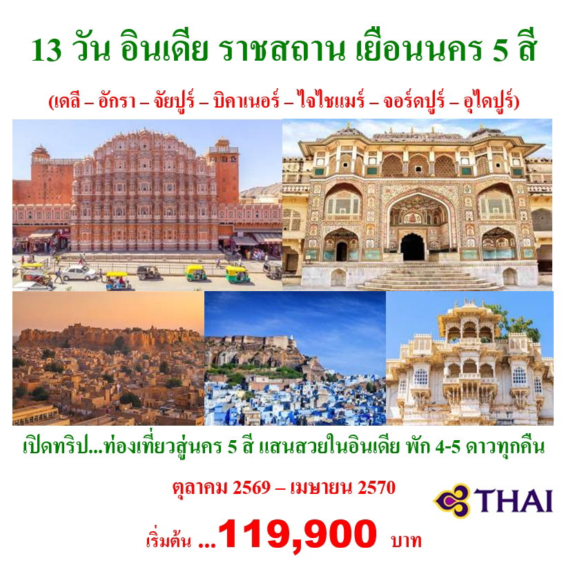 13 วัน อินเดีย ราชสถาน เยือนนคร 5 สี