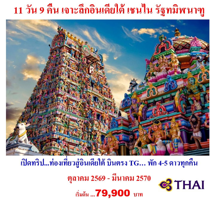 11 วัน 9 คืน เจาะลึกอินเดียใต้ เชนไน รัฐทมิฬนาฑู