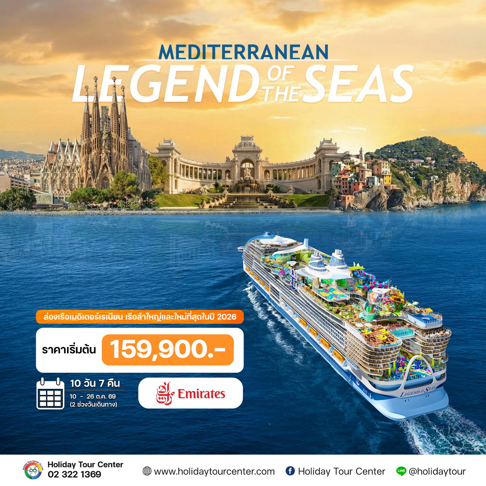 10 วัน ล่องเรือเมดิเตอร์เรเนียน LEGEND of THE SEAS 2026 (EK)